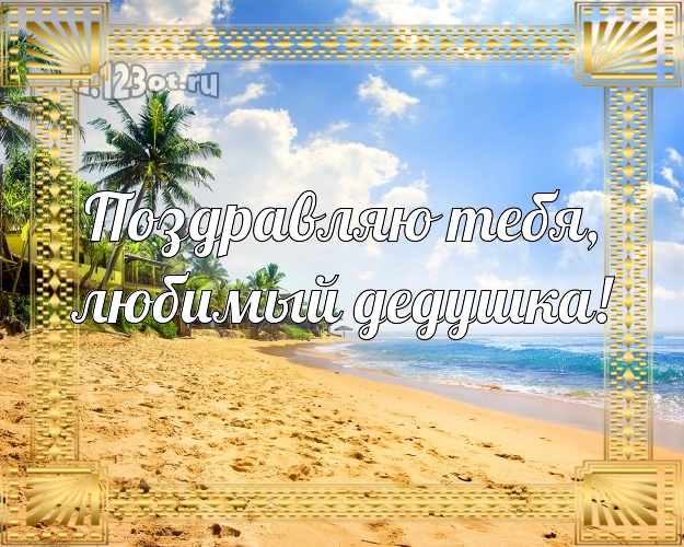 Поздравляю Тебя, любимый дедушка! картинка для дедушки с красивой природой для whatsApp, для телеграм, для vk, для facebook, для одноклассники! Скачать онлайн бесплатно для вацап!