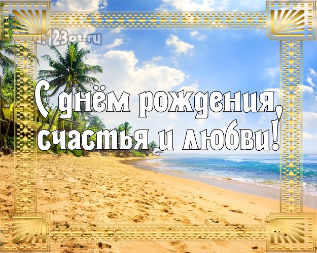 На день рождения! картинка для директора с красивой природой для whatsApp, для телеграм, для вк, для фейсбук, для одноклассников!! Скачать онлайн бесплатно для вацап!