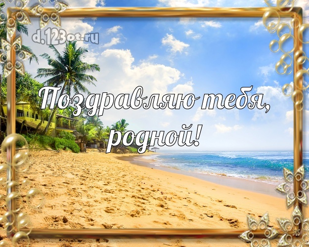 Ко дню рождения! открытка для мужа с пляжем для вацап, для telegram, для вконтакте, для facebook, для одноклассники! Скачать онлайн бесплатно для вацап!