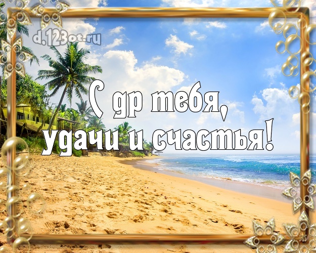 На день рождения! открытка с экзотической природой для ватсапа, для телеграм, для вк, для фейсбука, для одноклассники!! Скачать онлайн бесплатно для вацап!