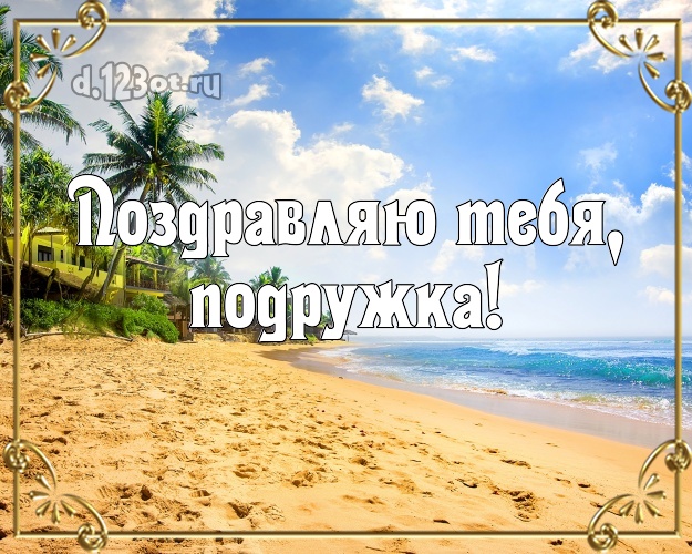 Поздравляю Тебя, подружка! картинка для подружайки с экзотической природой для вацап, для telegram, для вк, для facebook, для одноклассники! Скачать онлайн бесплатно для вацап!
