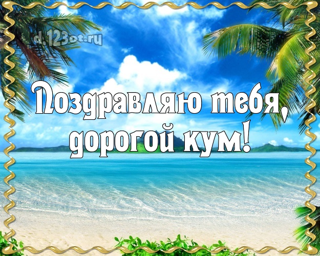 Поздравляю Тебя, дорогой кум! картинка куму с морем для ватсапа, для телеграм, для вк, для фейсбук, для одноклассников! Скачать онлайн бесплатно для вацап!