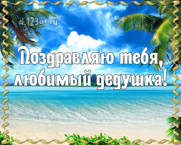 Поздравляю Тебя, любимый дедушка! открытка для дедушки с красивой природой для whatsApp, для telegram, для vk, для фейсбук, для одноклассников! Скачать онлайн бесплатно для вацап!