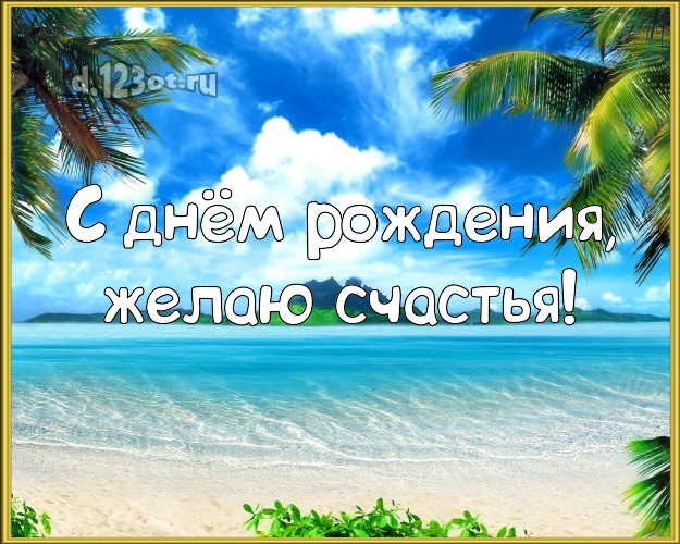На день рождения! Открытка с красивой природой для whatsApp, для telegram, для vk, для фейсбук, для одноклассники!! Скачать онлайн бесплатно для вацап!