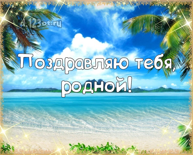 На день рождения! открытка мужу с фотками отдыха для whatsApp, для telegram, для vk, для facebook, для одноклассников! Скачать онлайн бесплатно для вацап!