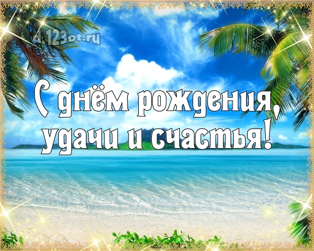 Ко дню рождения! открытка шефу с океаном для whatsApp, для telegram, для вк, для facebook, для одноклассники!! Скачать онлайн бесплатно для вацап!