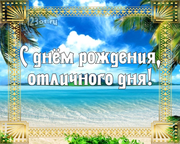 На день рождения! картинка для начальника с пальмами для ватсапа, для телеграм, для vk, для фейсбук, для одноклассники!! Скачать онлайн бесплатно для вацап!