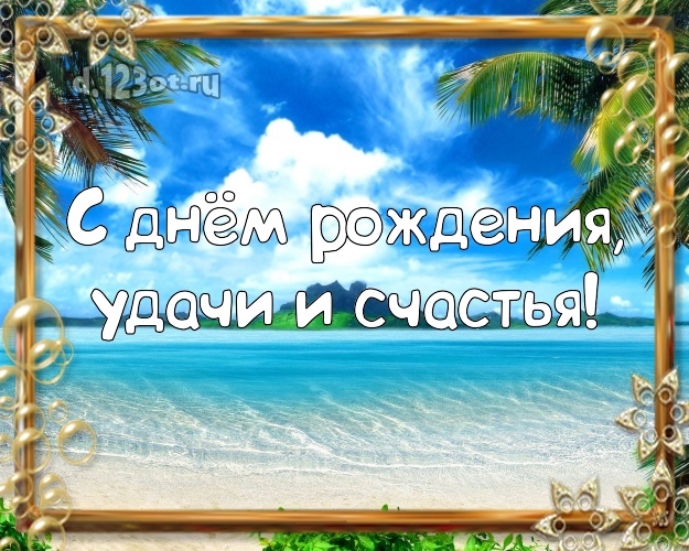 С днём рождения! картинка для босса с красивой природой для вацап, для телеграм, для vk, для фейсбук, для одноклассники!! Скачать онлайн бесплатно для вацап!