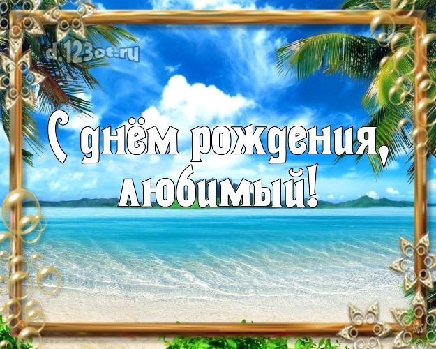 Ко дню рождения! открытка для любимого мужа с экзотикой для ватсапа, для телеграм, для вк, для facebook, для одноклассников! Скачать онлайн бесплатно для вацап!