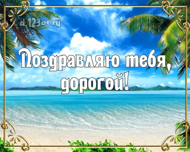 С днём рождения! картинка для любимого мужа с пальмами для whatsApp, для телеграм, для вк, для facebook, для одноклассники! Скачать онлайн бесплатно для вацап!