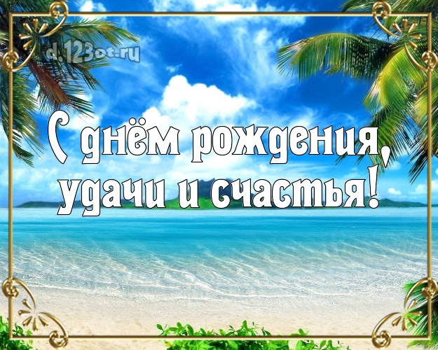 В день рождения! картинка начальнику с экзотической природой для ватсапа, для telegram, для вк, для фейсбук, для одноклассников!! Скачать онлайн бесплатно для вацап!