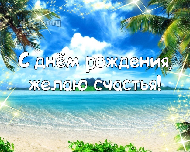 С днём рождения! Открытка с океаном для ватсапа, для telegram, для vk, для facebook, для одноклассники!! Скачать онлайн бесплатно для вацап!