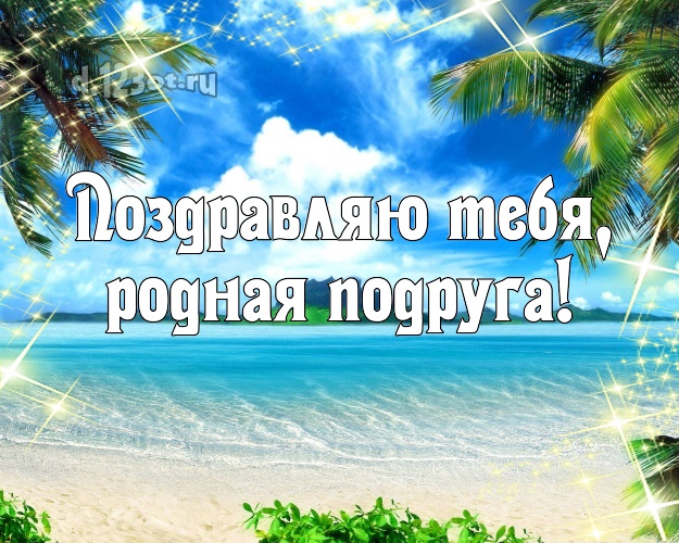 Поздравляю Тебя, родная подруга! картинка для подруги с красивой природой для вацап, для telegram, для вк, для фейсбук, для одноклассники! Скачать онлайн бесплатно для вацап!