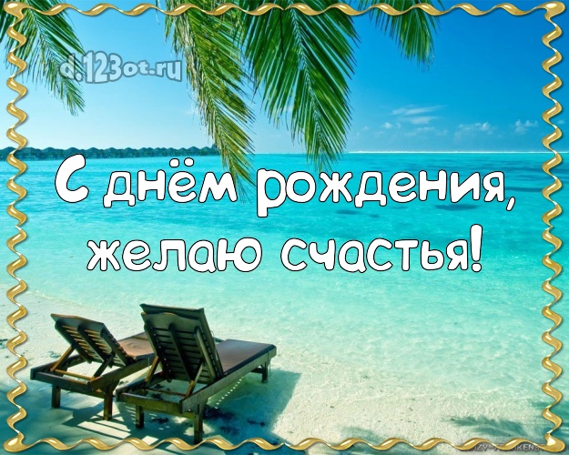 С днём рождения! Картинка с экзотикой для whatsApp, для телеграм, для вконтакте, для фейсбука, для одноклассников!! Скачать онлайн бесплатно для вацап!