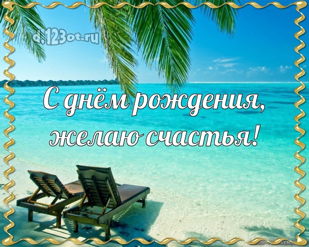 С днём рождения! открытка парню с красивой природой для ватсапа, для telegram, для вконтакте, для фейсбука, для одноклассники!! Скачать онлайн бесплатно для вацап!