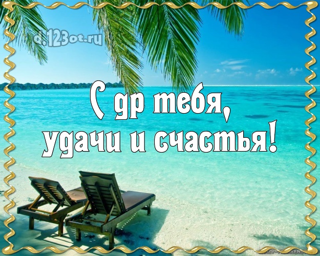 В день рождения! картинка парню с фотками отдыха для whatsApp, для телеграм, для вконтакте, для facebook, для одноклассники!! Скачать онлайн бесплатно для вацап!