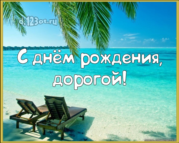 На день рождения! открытка для отца моих детей с пальмами для whatsApp, для телеграм, для вконтакте, для facebook, для одноклассников! Скачать онлайн бесплатно для вацап!