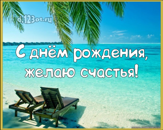 Ко дню рождения! Картинка с экзотикой для ватсапа, для telegram, для vk, для facebook, для одноклассников!! Скачать онлайн бесплатно для вацап!