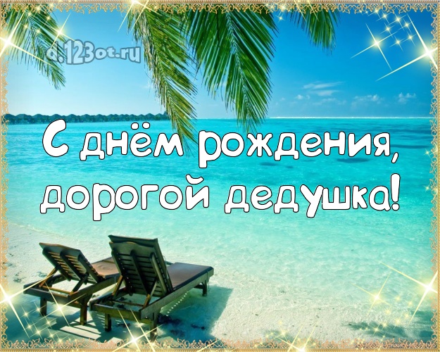 С днём рождения, дорогой дедушка! открытка дедуле с экзотической природой для вацап, для телеграм, для vk, для фейсбук, для одноклассники! Скачать онлайн бесплатно для вацап!