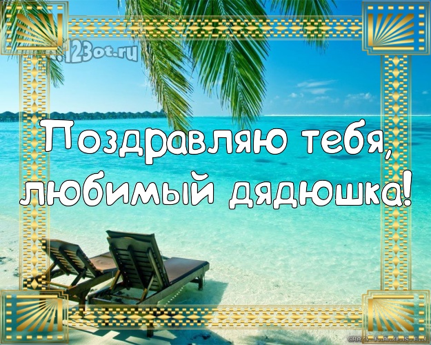 Ко дню рождения! картинка дядюшке с красивой природой для ватсапа, для telegram, для вк, для facebook, для одноклассников! Скачать онлайн бесплатно для вацап!