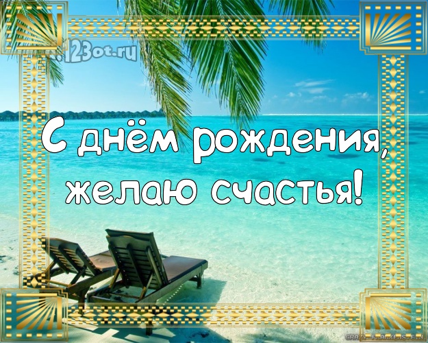 В день рождения! Открытка с пляжем для вацап, для telegram, для вк, для facebook, для одноклассников!! Скачать онлайн бесплатно для вацап!