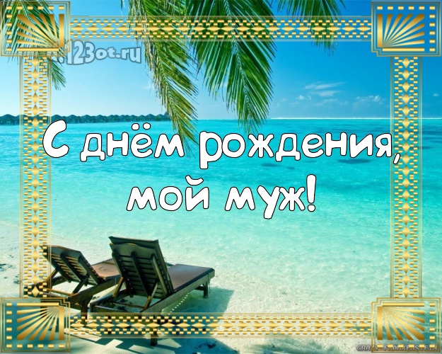 С днём рождения, мой муж! С днём рождения! открытка для мужа с пляжем для вацап, для telegram, для вк, для facebook, для одноклассники! Скачать онлайн бесплатно для вацап!