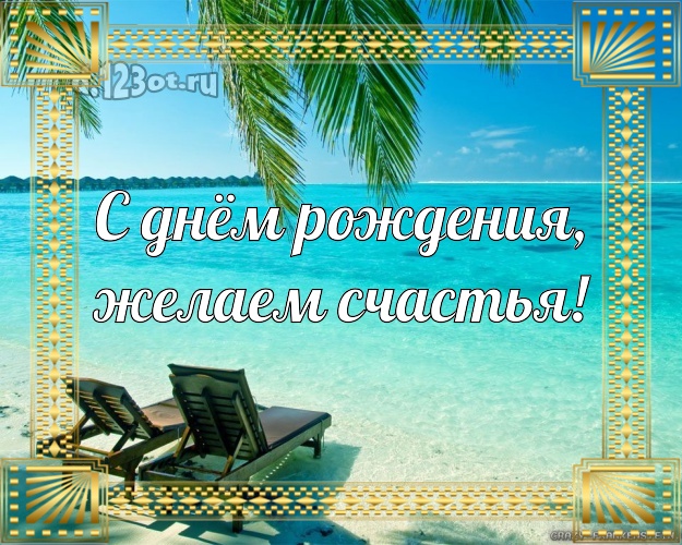 Ко дню рождения! открытка для шефа с отдыхом для ватсапа, для телеграм, для вконтакте, для фейсбук, для одноклассники!! Скачать онлайн бесплатно для вацап!