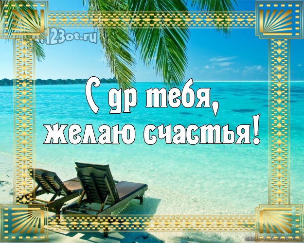 В день рождения! картинка парню с океаном для whatsApp, для telegram, для вк, для facebook, для одноклассники!! Скачать онлайн бесплатно для вацап!