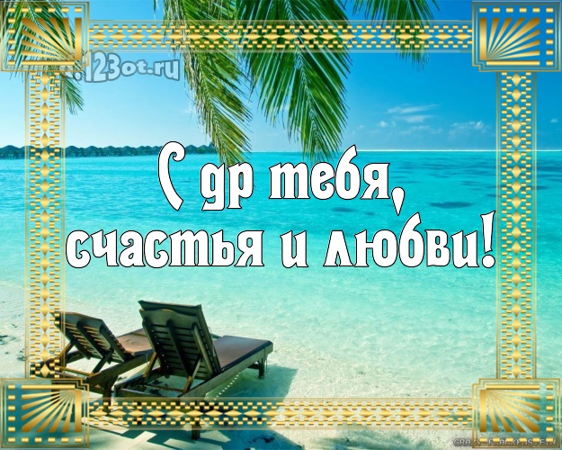 На день рождения! картинка с экзотикой для вацап, для telegram, для вконтакте, для фейсбука, для одноклассников!! Скачать онлайн бесплатно для вацап!