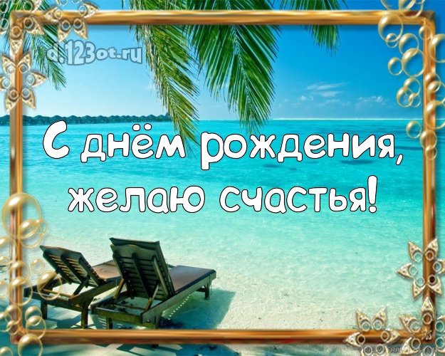 Ко дню рождения! Картинка с морем для ватсапа, для telegram, для вк, для facebook, для одноклассников!! Скачать онлайн бесплатно для вацап!