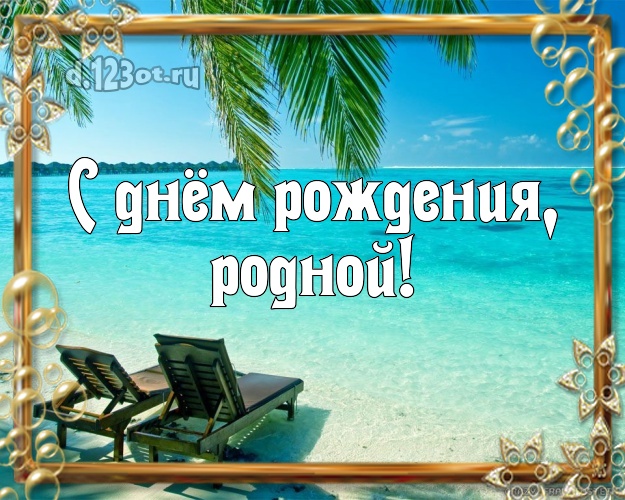 На день рождения! картинка любимому мужу с красивой природой для вацап, для telegram, для вконтакте, для фейсбука, для одноклассники! Скачать онлайн бесплатно для вацап!