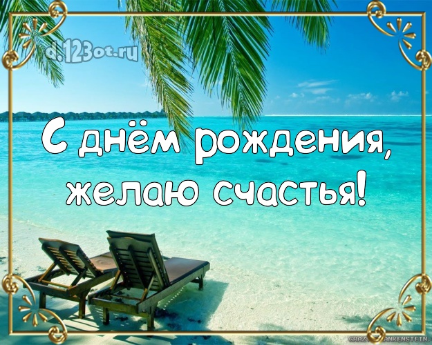 Ко дню рождения! Открытка с экзотической природой для whatsApp, для телеграм, для вк, для фейсбука, для одноклассники!! Скачать онлайн бесплатно для вацап!