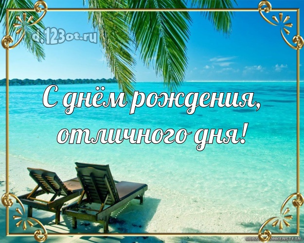 В день рождения! картинка для директора с пляжем для вацап, для telegram, для vk, для фейсбук, для одноклассники!! Скачать онлайн бесплатно для вацап!