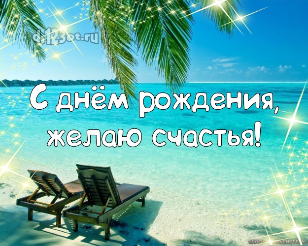 В день рождения! Картинка с красивой природой для ватсапа, для телеграм, для вк, для facebook, для одноклассников!! Скачать онлайн бесплатно для вацап!