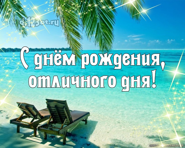 В день рождения! открытка шефу с пальмами для ватсапа, для telegram, для вконтакте, для фейсбук, для одноклассников!! Скачать онлайн бесплатно для вацап!