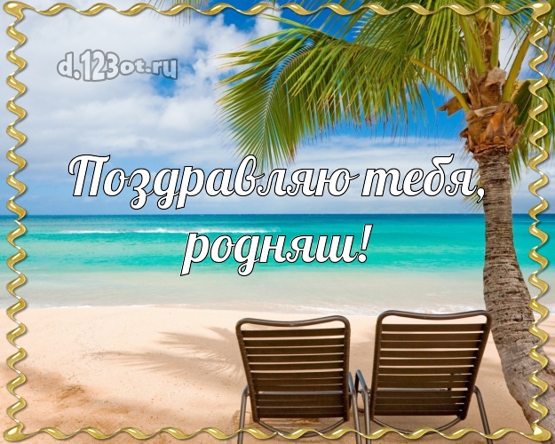 Поздравляю Тебя, родняш! картинка детям с отдыхом для whatsApp, для telegram, для vk, для фейсбук, для одноклассники! Скачать онлайн бесплатно для вацап!