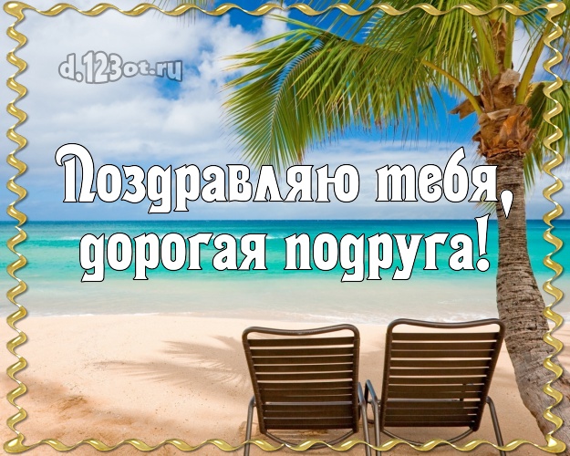 Поздравляю Тебя, дорогая подруга! картинка подруге с фотками отдыха для whatsApp, для телеграм, для vk, для facebook, для одноклассников! Скачать онлайн бесплатно для вацап!