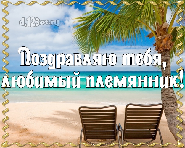 Поздравляю Тебя, любимый племянник! картинка для племянника с пальмами для whatsApp, для телеграм, для вконтакте, для фейсбука, для одноклассников! Скачать онлайн бесплатно для вацап!