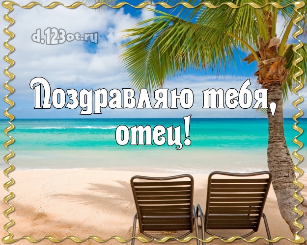 Ко дню рождения! картинка для папулички с фотками отдыха для ватсапа, для телеграм, для вконтакте, для фейсбука, для одноклассники! Скачать онлайн бесплатно для вацап!