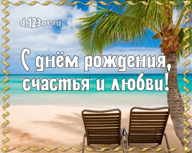 С днём рождения! открытка директору с экзотической природой для ватсапа, для telegram, для вк, для фейсбука, для одноклассники!! Скачать онлайн бесплатно для вацап!