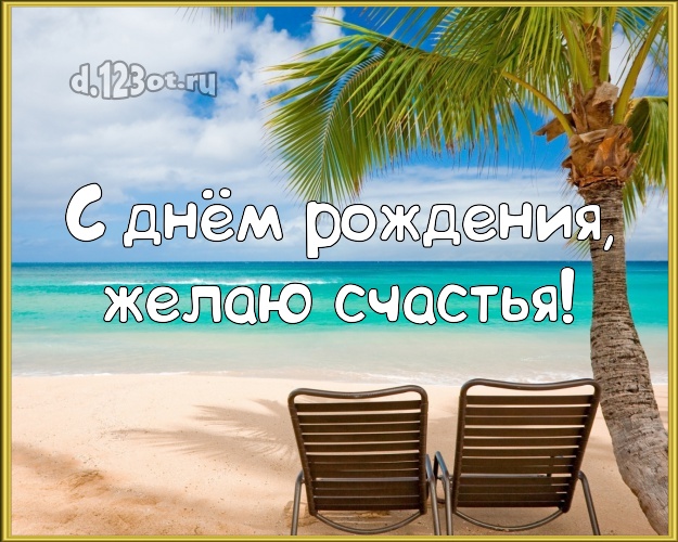 В день рождения! Картинка с морем для ватсапа, для телеграм, для вк, для facebook, для одноклассников!! Скачать онлайн бесплатно для вацап!