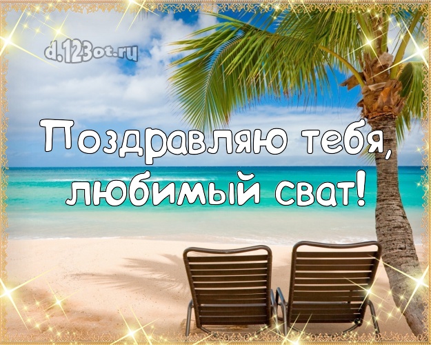 Поздравляю Тебя, любимый сват! картинка свату с океаном для ватсапа, для телеграм, для вконтакте, для facebook, для одноклассников! Скачать онлайн бесплатно для вацап!