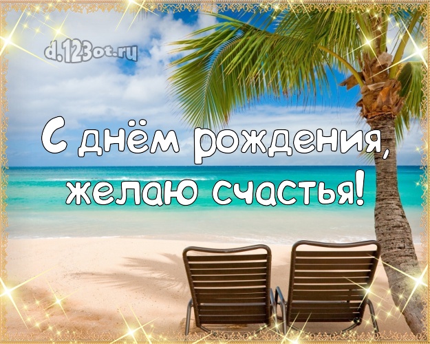 В день рождения! Открытка с красивой природой для вацап, для телеграм, для вконтакте, для фейсбука, для одноклассники!! Скачать онлайн бесплатно для вацап!