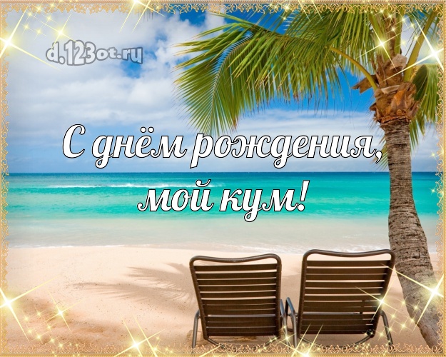 С днём рождения, мой кум! открытка куму с экзотикой для вацап, для телеграм, для вконтакте, для facebook, для одноклассников! Скачать онлайн бесплатно для вацап!