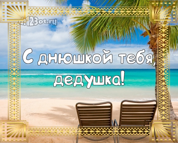 С днюшкой Тебя, дедушка! картинка дедушке с экзотической природой для ватсапа, для телеграм, для vk, для facebook, для одноклассников! Скачать онлайн бесплатно для вацап!