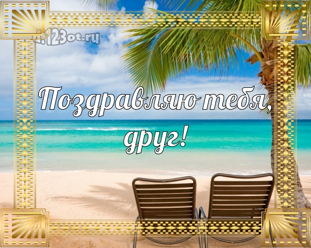 Поздравляю Тебя, друг! В день рождения! открытка другу с красивой природой для whatsApp, для телеграм, для вк, для facebook, для одноклассники! Скачать онлайн бесплатно для вацап!