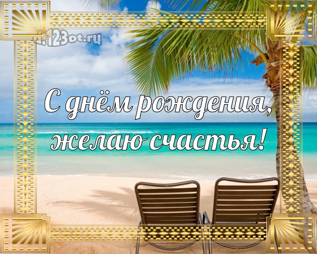 В день рождения! открытка парню с экзотической природой для whatsApp, для телеграм, для vk, для facebook, для одноклассники!! Скачать онлайн бесплатно для вацап!