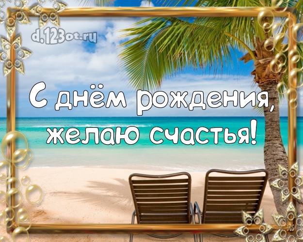 Ко дню рождения! Картинка с экзотической природой для ватсапа, для телеграм, для vk, для facebook, для одноклассники!! Скачать онлайн бесплатно для вацап!