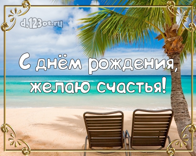 На день рождения! Открытка с экзотикой для ватсапа, для телеграм, для вконтакте, для фейсбук, для одноклассников!! Скачать онлайн бесплатно для вацап!