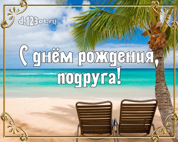 С днём рождения, подруга! картинка для подруги с красивой природой для вацап, для telegram, для вконтакте, для фейсбука, для одноклассники! Скачать онлайн бесплатно для вацап!